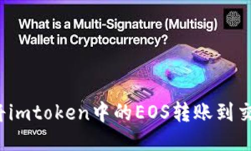 如何将imtoken中的EOS转账到交易所？