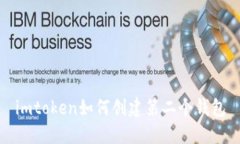 imtoken如何创建第二个钱包