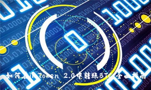 如何在imToken 2.0中转账BTC：全面指南
