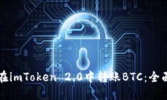 如何在imToken 2.0中转账BTC：全面指南