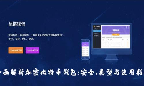 全面解析加密比特币钱包：安全、类型与使用指南