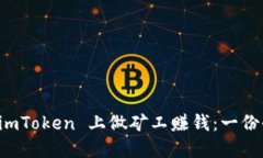 如何在 imToken 上做矿工赚钱：一份全面指南