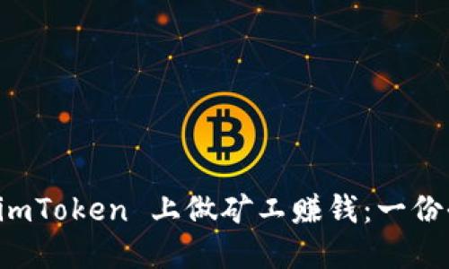 如何在 imToken 上做矿工赚钱：一份全面指南
