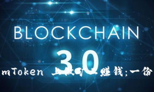 如何在 imToken 上做矿工赚钱：一份全面指南
