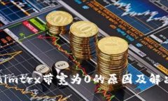 Tokenimtrx带宽为0的原因及解决方案