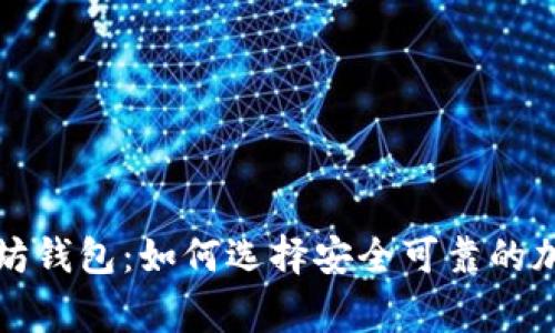 经过审计的以太坊钱包：如何选择安全可靠的加密资产管理工具