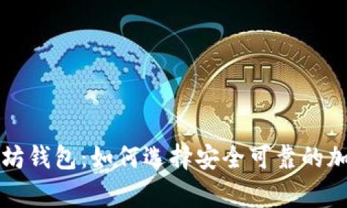 经过审计的以太坊钱包：如何选择安全可靠的加密资产管理工具