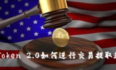 imToken 2.0如何进行交易提取