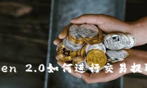 imToken 2.0如何进行交易提取教程