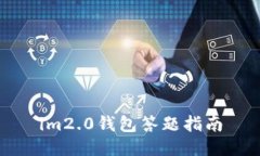 im2.0钱包答题指南