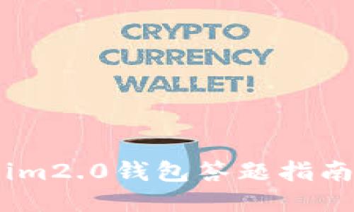 im2.0钱包答题指南