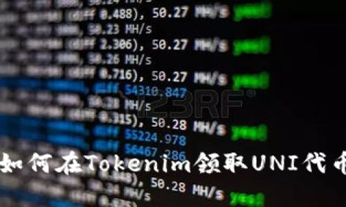 如何在Tokenim领取UNI代币