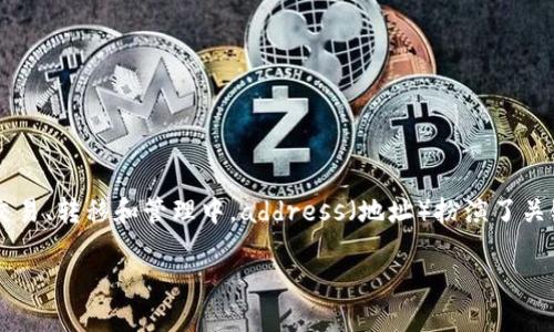 在区块链和加密货币的世界中，tokenim地址是一个非常重要的概念。在数字资产的交易、转移和管理中，address（地址）扮演了关键的角色。然而，是否所有的tokenim地址都是唯一的，这是一个值得深入探讨的问题。

### Tokenim地址的唯一性探讨