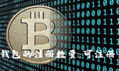 比特币钱包的注册数量：可注册多少个？