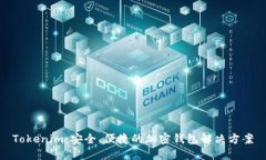 Tokenim：安全、便捷的加密钱包解决方案