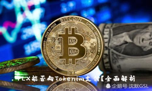 PLX能否向Tokenim支付？全面解析