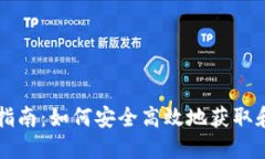 以太坊钱包下载指南：如何安全高效地获取和使