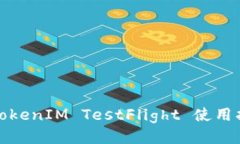 : TokenIM TestFlight 使用指南