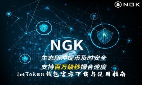 imToken钱包官方下载与使用指南