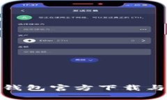 imToken钱包官方下载与使用指南
