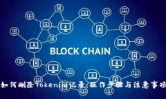 如何删除Tokenim记录：操作步骤与注意事项