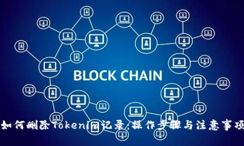 如何删除Tokenim记录：操作步骤与注意事项