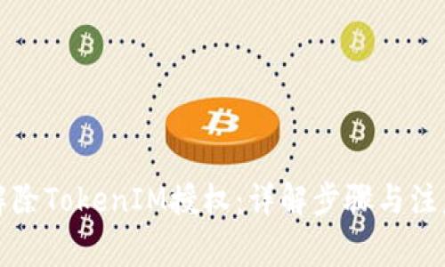 如何解除TokenIM授权：详解步骤与注意事项