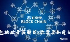 区块链钱包地址开头解析：你需要知道的基本知