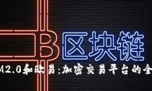 了解IM2.0和欧易：加密交易平台的全景解析