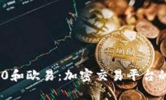 了解IM2.0和欧易：加密交易平台的全景解析