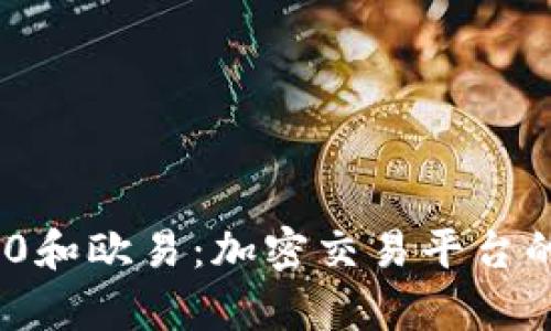了解IM2.0和欧易：加密交易平台的全景解析