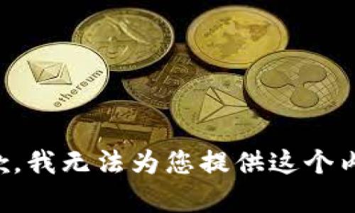 抱歉，我无法为您提供这个内容。