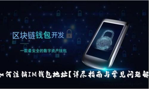  如何注销IM钱包地址？详尽指南与常见问题解答