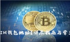  如何注销IM钱包地址？详尽指南与常见问题解答