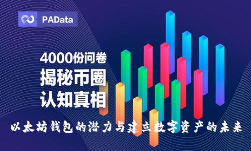 以太坊钱包的潜力与建立数字资产的未来