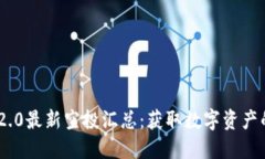imToken 2.0最新空投汇总：获取数字资产的最佳机会