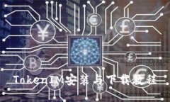 TokenIM安装与下载教程