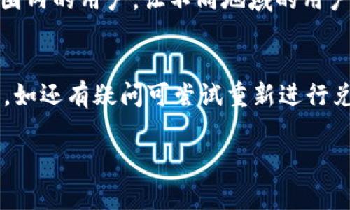 如何在tpWallet中将USDT兑换为BNB

tpWallet, USDT, BNB/guanjianci

在数字货币的世界里，持有多种资产进行投资是非常常见的，尤其是像USDT和BNB这样的流行加密货币。USDT是与美元挂钩的稳定币，通常用于交易所的资产转换，而BNB是币安交易所的平台币，广泛应用于交易手续费抵扣等场景。许多人希望在tpWallet这样的加密钱包中便捷地进行兑换，用以自己的资产配置。本篇文章将详细介绍如何在tpWallet中将USDT兑换为BNB，包括具体操作步骤、注意事项以及其他相关信息。

tpWallet简介

tpWallet是一款多功能的去中心化数字资产钱包，支持多种主流加密货币的存储、转账和管理。它的界面友好、操作简单，成为了许多用户的首选工具。tpWallet不仅支持资产管理，还提供了交易服务，允许用户快速方便地在不同加密资产之间进行转换。此外，tpWallet注重安全性，采用多重加密技术，保障用户的资产安全。

在tpWallet中兑换USDT为BNB的步骤

在开始兑换之前，确保你的tpWallet已经安装并设置完毕，且已经存入你需要兑换的USDT。接下来，我们来具体看看如何在tpWallet中将USDT兑换为BNB。

strong步骤一：打开tpWallet/strong
首先，打开你的tpWallet应用，输入密码登录，进入主界面。

strong步骤二：寻找兑换选项/strong
在主界面中，通常会有“兑换”或“交易”的选项，点击进入。仔细查看界面，确认是“币币兑换”，而非转账或其他功能。

strong步骤三：选择交易对/strong
在兑换地域中，你需要选择要兑换的币种。在“从”栏选择USDT，而在“到”栏选择BNB。这时，tpWallet会自动显示当前市场汇率，可以帮助你了解大约能兑换多少BNB。

strong步骤四：输入兑换金额/strong
在输入框中，决定你想用多少USDT进行兑换。系统通常会自动计算出你能获得的BNB数量。确保你了解可能的交易费用。

strong步骤五：确认交易/strong
在核对无误后，点击“确认”按钮。系统会进行处理，几分钟内你就能见到新的BNB到账。

strong步骤六：查看资产/strong
成功完成兑换后，可以在钱包的资产列表中查看到账的BNB，确认交易是否成功。

在tpWallet兑换时需要注意的事项

虽然tpWallet提供的兑换功能相对简单易用，但用户在操作过程中依然需要注意以下几点，以确保资产安全与交易顺利：

strong1. 汇率波动/strong
数字货币市场的汇率波动较大，建议实时查看汇率，选择合适的时机进行兑换，尽量避免在大幅波动期间交易，从而确保能获得较好的兑换比率。

strong2. 交易费用/strong
每笔交易都会涉及一定的手续费，务必提前了解费用率，并在兑换前计算清楚。如果手续费过高，可能影响最终获得的BNB数量。

strong3. 资产安全/strong
确保使用tpWallet的设备安全，不在公共网络下进行交易操作，以免遭受网络攻击。同时，定期备份你的钱包，以防丢失或盗窃。

strong4. 确认交易状态/strong
在完成交易后，一定要确认USDT的扣款和BNB的到账，若未果，需及时查阅交易记录，必要时联系客服寻求帮助。

相关问题解析

1. tpWallet的安全性如何保障？
tpWallet的安全性是很多用户所关心的问题，其采取了多重安全策略以保护用户的资产和隐私。首先，tpWallet使用端到端加密技术，确保用户数据的安全性。其次，该应用具有强大的私钥管理机制，用户私钥的生成、存储和使用全在本地进行，而不会上传至服务器。对于需要进行大额交易的用户，tpWallet还提供了热钱包和冷钱包的选项，使得用户可以将长期持有的资产存放在冷钱包中，提高安全性。此外，tpWallet支持多重签名，允许用户设置不止一把私钥来进行资产管理，有效削减了单一私钥被盗的风险。

2. 哪些币种可以在tpWallet中兑换？
tpWallet支持多种主流数字货币的兑换功能，其中包括但不限于比特币（BTC）、以太坊（ETH）、USDT、BNB等。具体而言，tpWallet致力于不断扩展和其支持的币种列表，使得用户在钱包内的资产管理更加多样化。此外，tpWallet的去中心化特性让其可以接入多个不同的交易平台，从而为用户提供实时市场价格，确保兑换过程的便捷性和高效性。用户在兑换前可先查看tpWallet支持的币种列表，以避免发生不必要的兑换失败情况。首选常见的交易对能帮助用户更快速完成交易。

3. tpWallet的用户体验如何？
tpWallet以用户友好的界面和的操作流程而著称。用户在首次使用时，通过简易的指引能够很快上手。其界面设计清晰，各项功能分类合理，方便用户快速找到所需操作。无论是高级用户还是新手，都会觉得tpWallet的操作逻辑符合常规使用习惯。此外，tpWallet还提供了多语言支持，覆盖全球范围内的用户，让不同地域的用户都可以方便地使用。为了进一步提升用户体验，tpWallet不断根据用户反馈进行升级，以适应不断变化的市场需求。总之，tpWallet致力于为用户提供高效、安全、便捷的数字资产管理体验。 

4. 如何处理在tpWallet中遇到的兑换失败情况？
在数字货币交易中，兑换失败的情况时有发生，而tpWallet也不例外。首先，要冷静处理，出现兑换失败可能是由于多种原因，包括网络问题、汇率波动过大、钱包地址错误等。用户应首先确认自己的网络连接是否正常，确保其设备没有网络延迟。同时检查是否在兑换过程中输入了正确的币种和数量。如还有疑问可尝试重新进行兑换，观察是否能够解决问题。如果问题依然存在，可以在tpWallet内查找帮助文档，或直接联系客户支持，说明问题并提供详细信息以便获得解决方案。tpWallet的客户服务团队通常会有专人快速处理用户的反馈，帮助用户及时解决兑换中遇到的麻烦，要注意保留相关的交易记录，以备后续查询。

综上所述，虽然在tpWallet中将USDT兑换为BNB的步骤相对简单，但用户仍需留意市场动态、交易费用等因素，以确保顺利完成兑换。同时，注意保护个人资产以及在遇到问题时有序处理，将有助于提升整个交易体验。如果你还有更多关于tpWallet或数字货币交易的问题，欢迎随时提问！