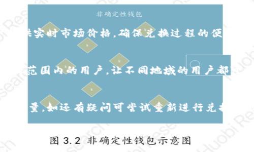 如何在tpWallet中将USDT兑换为BNB

tpWallet, USDT, BNB/guanjianci

在数字货币的世界里，持有多种资产进行投资是非常常见的，尤其是像USDT和BNB这样的流行加密货币。USDT是与美元挂钩的稳定币，通常用于交易所的资产转换，而BNB是币安交易所的平台币，广泛应用于交易手续费抵扣等场景。许多人希望在tpWallet这样的加密钱包中便捷地进行兑换，用以自己的资产配置。本篇文章将详细介绍如何在tpWallet中将USDT兑换为BNB，包括具体操作步骤、注意事项以及其他相关信息。

tpWallet简介

tpWallet是一款多功能的去中心化数字资产钱包，支持多种主流加密货币的存储、转账和管理。它的界面友好、操作简单，成为了许多用户的首选工具。tpWallet不仅支持资产管理，还提供了交易服务，允许用户快速方便地在不同加密资产之间进行转换。此外，tpWallet注重安全性，采用多重加密技术，保障用户的资产安全。

在tpWallet中兑换USDT为BNB的步骤

在开始兑换之前，确保你的tpWallet已经安装并设置完毕，且已经存入你需要兑换的USDT。接下来，我们来具体看看如何在tpWallet中将USDT兑换为BNB。

strong步骤一：打开tpWallet/strong
首先，打开你的tpWallet应用，输入密码登录，进入主界面。

strong步骤二：寻找兑换选项/strong
在主界面中，通常会有“兑换”或“交易”的选项，点击进入。仔细查看界面，确认是“币币兑换”，而非转账或其他功能。

strong步骤三：选择交易对/strong
在兑换地域中，你需要选择要兑换的币种。在“从”栏选择USDT，而在“到”栏选择BNB。这时，tpWallet会自动显示当前市场汇率，可以帮助你了解大约能兑换多少BNB。

strong步骤四：输入兑换金额/strong
在输入框中，决定你想用多少USDT进行兑换。系统通常会自动计算出你能获得的BNB数量。确保你了解可能的交易费用。

strong步骤五：确认交易/strong
在核对无误后，点击“确认”按钮。系统会进行处理，几分钟内你就能见到新的BNB到账。

strong步骤六：查看资产/strong
成功完成兑换后，可以在钱包的资产列表中查看到账的BNB，确认交易是否成功。

在tpWallet兑换时需要注意的事项

虽然tpWallet提供的兑换功能相对简单易用，但用户在操作过程中依然需要注意以下几点，以确保资产安全与交易顺利：

strong1. 汇率波动/strong
数字货币市场的汇率波动较大，建议实时查看汇率，选择合适的时机进行兑换，尽量避免在大幅波动期间交易，从而确保能获得较好的兑换比率。

strong2. 交易费用/strong
每笔交易都会涉及一定的手续费，务必提前了解费用率，并在兑换前计算清楚。如果手续费过高，可能影响最终获得的BNB数量。

strong3. 资产安全/strong
确保使用tpWallet的设备安全，不在公共网络下进行交易操作，以免遭受网络攻击。同时，定期备份你的钱包，以防丢失或盗窃。

strong4. 确认交易状态/strong
在完成交易后，一定要确认USDT的扣款和BNB的到账，若未果，需及时查阅交易记录，必要时联系客服寻求帮助。

相关问题解析

1. tpWallet的安全性如何保障？
tpWallet的安全性是很多用户所关心的问题，其采取了多重安全策略以保护用户的资产和隐私。首先，tpWallet使用端到端加密技术，确保用户数据的安全性。其次，该应用具有强大的私钥管理机制，用户私钥的生成、存储和使用全在本地进行，而不会上传至服务器。对于需要进行大额交易的用户，tpWallet还提供了热钱包和冷钱包的选项，使得用户可以将长期持有的资产存放在冷钱包中，提高安全性。此外，tpWallet支持多重签名，允许用户设置不止一把私钥来进行资产管理，有效削减了单一私钥被盗的风险。

2. 哪些币种可以在tpWallet中兑换？
tpWallet支持多种主流数字货币的兑换功能，其中包括但不限于比特币（BTC）、以太坊（ETH）、USDT、BNB等。具体而言，tpWallet致力于不断扩展和其支持的币种列表，使得用户在钱包内的资产管理更加多样化。此外，tpWallet的去中心化特性让其可以接入多个不同的交易平台，从而为用户提供实时市场价格，确保兑换过程的便捷性和高效性。用户在兑换前可先查看tpWallet支持的币种列表，以避免发生不必要的兑换失败情况。首选常见的交易对能帮助用户更快速完成交易。

3. tpWallet的用户体验如何？
tpWallet以用户友好的界面和的操作流程而著称。用户在首次使用时，通过简易的指引能够很快上手。其界面设计清晰，各项功能分类合理，方便用户快速找到所需操作。无论是高级用户还是新手，都会觉得tpWallet的操作逻辑符合常规使用习惯。此外，tpWallet还提供了多语言支持，覆盖全球范围内的用户，让不同地域的用户都可以方便地使用。为了进一步提升用户体验，tpWallet不断根据用户反馈进行升级，以适应不断变化的市场需求。总之，tpWallet致力于为用户提供高效、安全、便捷的数字资产管理体验。 

4. 如何处理在tpWallet中遇到的兑换失败情况？
在数字货币交易中，兑换失败的情况时有发生，而tpWallet也不例外。首先，要冷静处理，出现兑换失败可能是由于多种原因，包括网络问题、汇率波动过大、钱包地址错误等。用户应首先确认自己的网络连接是否正常，确保其设备没有网络延迟。同时检查是否在兑换过程中输入了正确的币种和数量。如还有疑问可尝试重新进行兑换，观察是否能够解决问题。如果问题依然存在，可以在tpWallet内查找帮助文档，或直接联系客户支持，说明问题并提供详细信息以便获得解决方案。tpWallet的客户服务团队通常会有专人快速处理用户的反馈，帮助用户及时解决兑换中遇到的麻烦，要注意保留相关的交易记录，以备后续查询。

综上所述，虽然在tpWallet中将USDT兑换为BNB的步骤相对简单，但用户仍需留意市场动态、交易费用等因素，以确保顺利完成兑换。同时，注意保护个人资产以及在遇到问题时有序处理，将有助于提升整个交易体验。如果你还有更多关于tpWallet或数字货币交易的问题，欢迎随时提问！