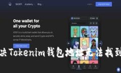 如何解决Tokenim钱包地址无法找到的问题