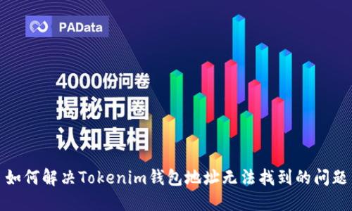 如何解决Tokenim钱包地址无法找到的问题