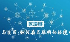 IM2.0创建与使用：如何在不联网的环境中进行操作