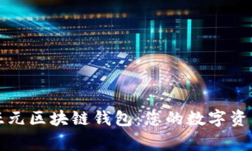 深入解析亚元区块链钱包：您的数字资产安全管家