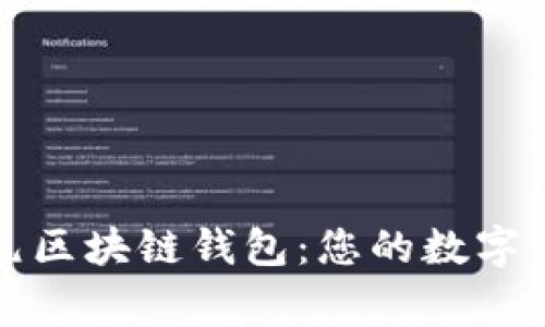 深入解析亚元区块链钱包：您的数字资产安全管家
