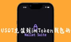 : 如何将USDT充值到imToken钱包的详细指南