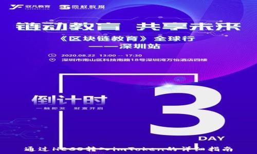   
通过HECO转入imToken的详细指南