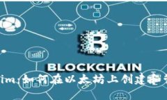 Geth Tokenim：如何在以太坊上创建和管理你的代币