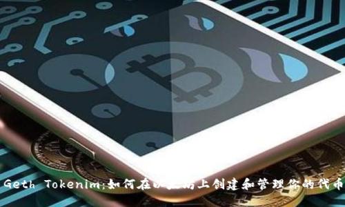 Geth Tokenim：如何在以太坊上创建和管理你的代币