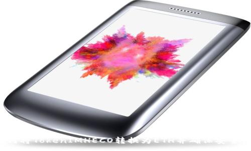 :
如何将TokenIMHECO转换为ETH并确保安全性?