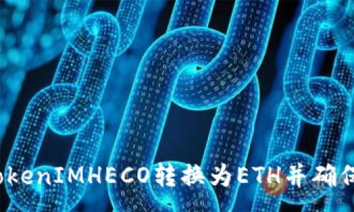 :
如何将TokenIMHECO转换为ETH并确保安全性?